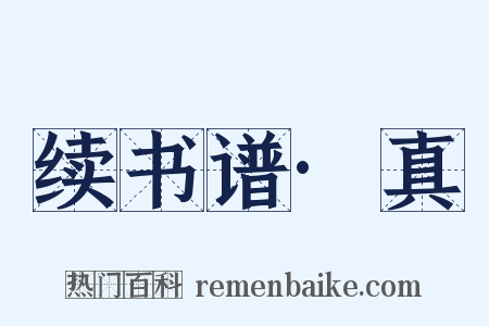 续书谱·真是什么意思的图片
